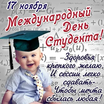 День студента 2019 Украина - поздравления с Днем студента в стихах,  картинках и открытках