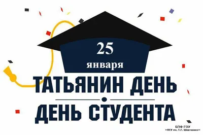 25 января – День студента!