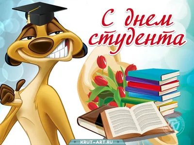 Поздравления с днем студента: своими словами, стихи, картинки — Украина