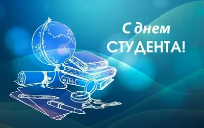 ПОЗДРАВЛЕНИЕ ДИРЕКТОРА С ДНЁМ СТУДЕНТА » БПФ ГОУ «ПГУ им. Т.Г. Шевченко» -  Официальный сайт