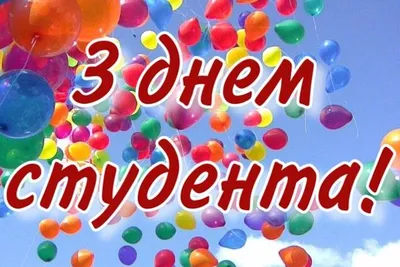 С Днем студента 2020 Украина - поздравления с Днем студента в картинках и  открытках — УНИАН