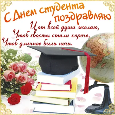 Как поздравить с Днем студента — поднимаем тост за День студента 2023 —  искренние пожелания своими словами