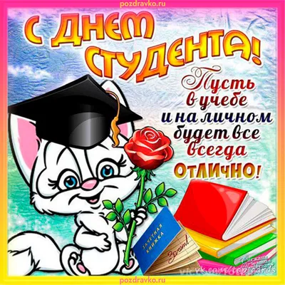 Открытки на день студента | Открытки, поздравления и рецепты | Дзен