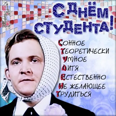 Поздравления с днем студента: своими словами, стихи, картинки — Украина