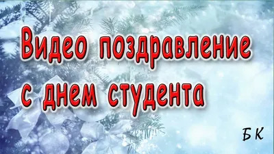 Открытка с Днем Студента пусть в учебе и на личном будет всегда отлично —  скачать бесплатно