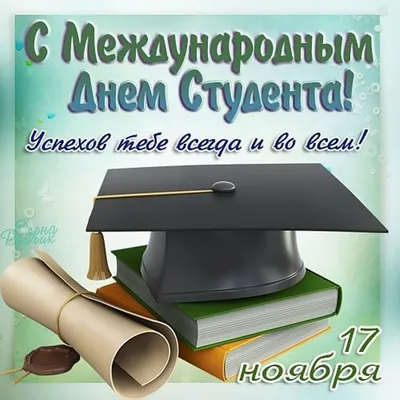 С днем студентов! - МГПУ