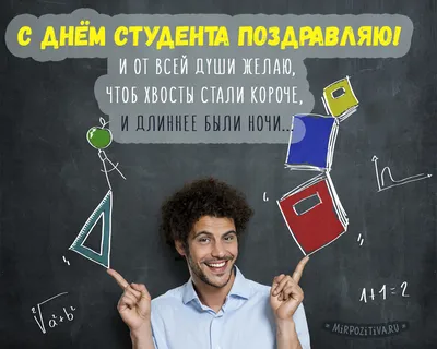 День студента 25 января - поздравления в стихах, прозе и открытках -  Телеграф