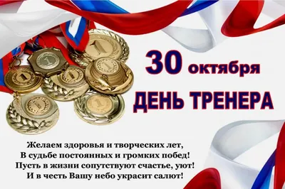 Поздравляем с Днём тренера!!! — Федерация Лыжных Гонок