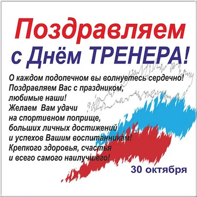 Открытки и прикольные картинки с Днем тренера 30 октября | Каратэ,  Открытки, Подарки тренеру