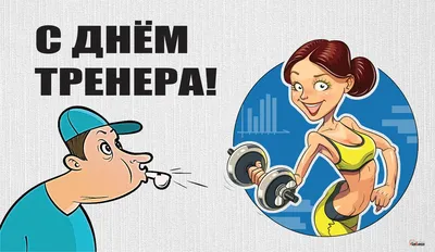 С праздником дорогие наши тренеры! - Новосибирская региональная Федерация  Самбо