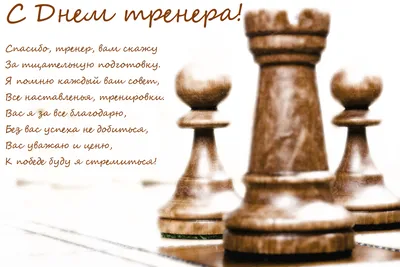 Красивые поздравления любимому тренеру 30 октября в День тренера в России -  открытки, стихи и проза