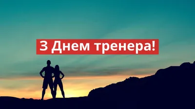 Поздравляем с Днем тренера!