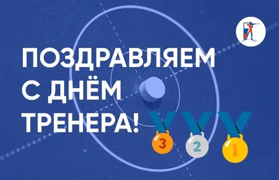 С Днем тренера 2020 - поздравления, смс, картинки, открытки