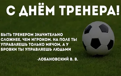 День тренера в России 30 октября: красивые открытки и веселые поздравления  | Весь Искитим | Дзен