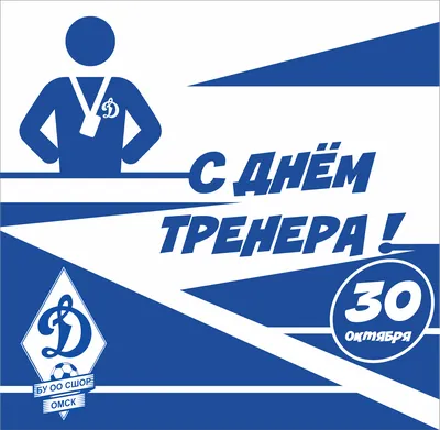 С Днем Тренера! | ВКонтакте