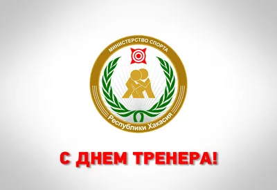 Поздравить С Днем Тренера Картинки