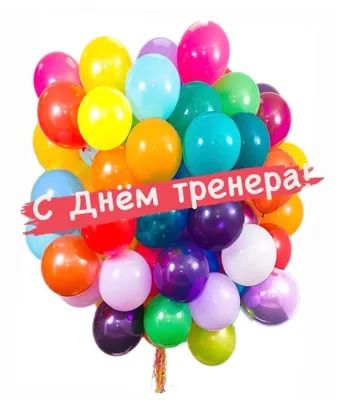 Поздравляем с днём тренера!