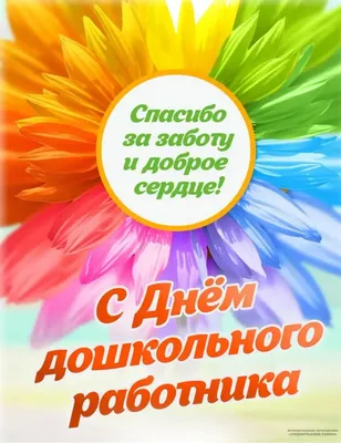 Поздравление начальника департамента образования и науки Кемеровской  области А. В. Чепкасова с Днем воспитателя и всех работников дошкольного  образования