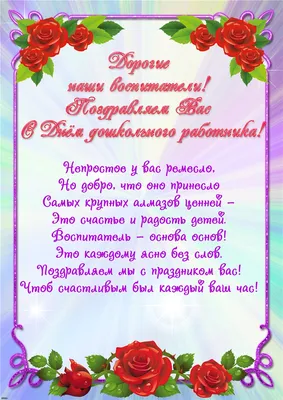 Поздравляем с Днём воспитателя и всех дошкольных работников., ГБОУ Школа №  1551, Москва