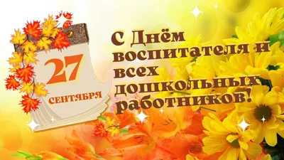 Поздравление с Днём воспитателя и дошкольного работника. С праздником День  воспитателя детского сада - YouTube