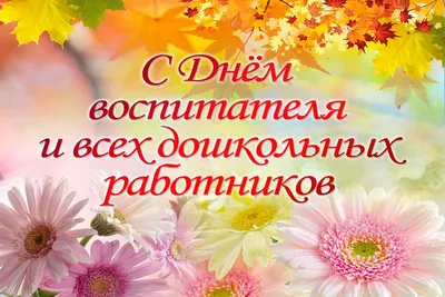 ПОЗДРАВЛЯЕМ С ДНЁМ ДОШКОЛЬНОГО РАБОТНИКА! – МАДОУ \"ДС № 32 г.Благовещенска\"