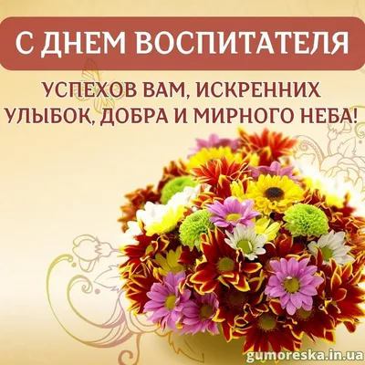 Поздравление главы администрации Янтиковского района В.Б. Михайлова с Днем  воспитателя и всех дошкольных работников | Янтиковский муниципальный округ  Чувашской Республики