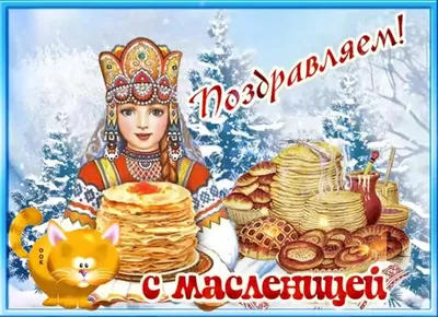 Поздравляю с Масленицей! ~ Открытка (плейкаст)