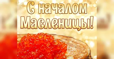 Милые и смешные поздравления с Масленицей