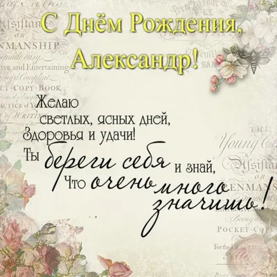 Картинки с днем рождения Александру с поздравлениями в прозе, бесплатно  скачать или отправить