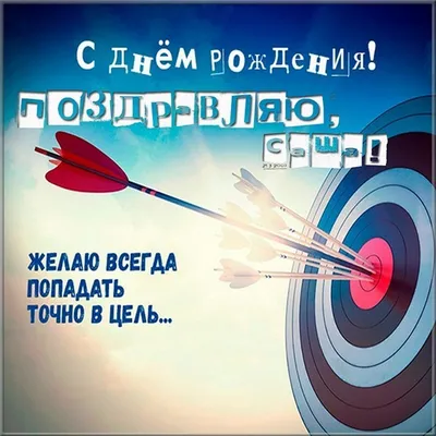 С Днем ангела Александра: оригинальные поздравления с днем рождения в  стихах, открытках и картинках — Украина