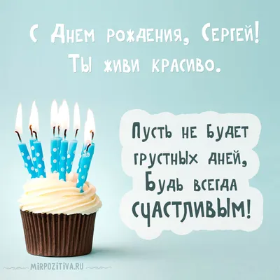 Картинка с днем рождения Сергей Сергеевич (скачать бесплатно)