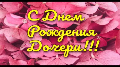 С днем рождения дочери - Довідковий Миколаїв