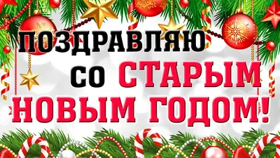 Поздравления со Старым Новым годом 2020 - стихи, картинки, открытки