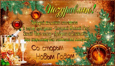 Поздравление со старым Новым годом – 2022: красивые открытки, стихи и  пожелания - sib.fm