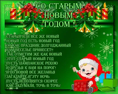 Поздравляем с Старым Новым Годом, открытка своими словами - С любовью,  Mine-Chips.ru