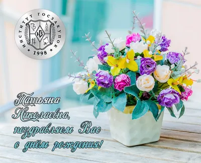 С днем рождения 💐☀🌹☀🌿 ТАТЬЯНА! | Цветы на рождение, Семейные дни рождения,  Тематические дни рождения