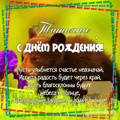 гифки с днем рождения танюша