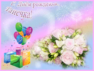 Танюшка поздравляю с днем рождения (59 фото) » Красивые картинки,  поздравления и пожелания - Lubok.club