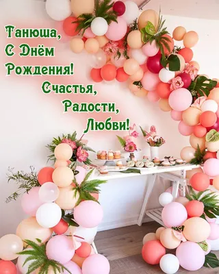 Картинки татьяна павловна с днем рождения (46 фото) » Красивые картинки,  поздравления и пожелания - Lubok.club