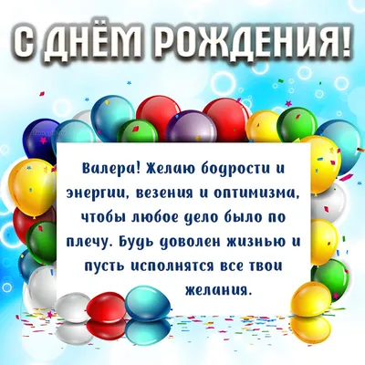 Поздравь Валеру с Днем рождения🥰💝🥂🎁 | TikTok