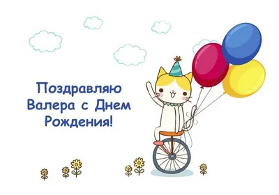 Валера, с Днём Рождения: гифки, открытки, поздравления - Аудио, от Путина,  голосовые