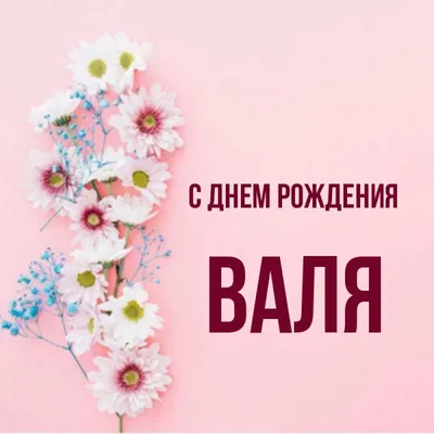 с днем рождения, валя 🥺 сегодня тебе 22 года, жаль что сложилось все ... |  TikTok