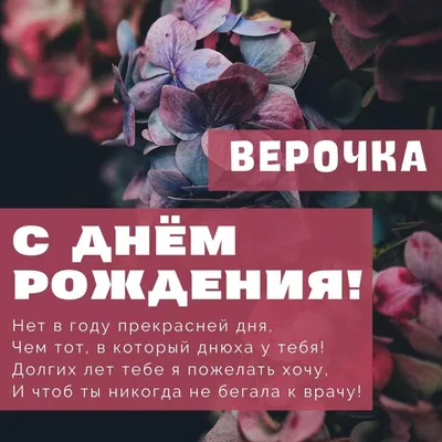 Открытки и картинки С Днём Рождения, Вера Петровна!