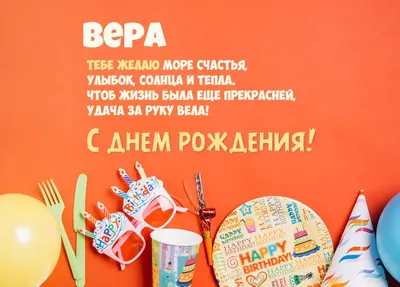 Открытки на День рождения Веры