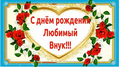 💖С Днём рождения любимый внук!💖 Красивое поздравление с днём рождения  внуку от бабушки!💖 — Видео | ВКонтакте