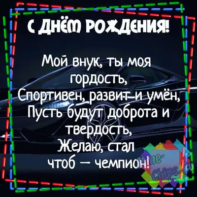 Открытки с днем рождения взрослому внуку от бабушки (85 лучших фото)