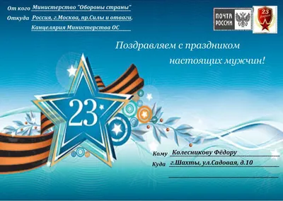 Поздравительные письма: 23 Февраля