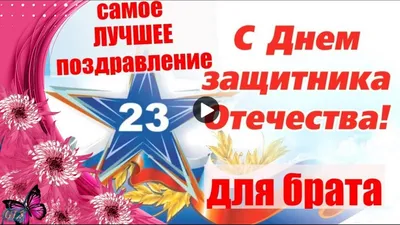 Поздравительные письма: 23 Февраля