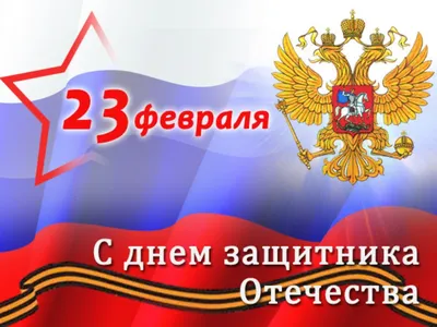 Плакат А2 \"23 февраля. С Днем защитника Отечества!\" - Элимканц