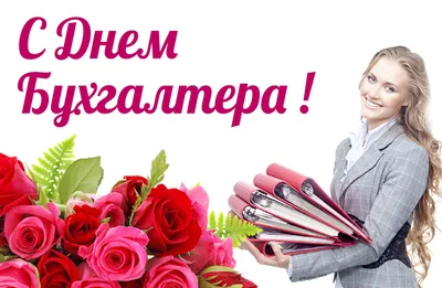 Открытка с Днём Бухгалтера, с букетом красных роз женщине • Аудио от  Путина, голосовые, музыкальные